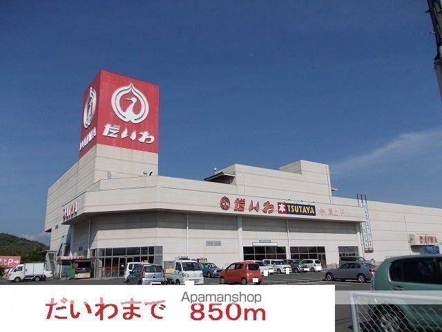 スーパー　だいわ（スーパー）まで850m