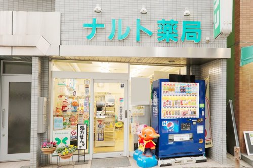 ドラックストア　ナルト薬局（ドラッグストア）まで398m