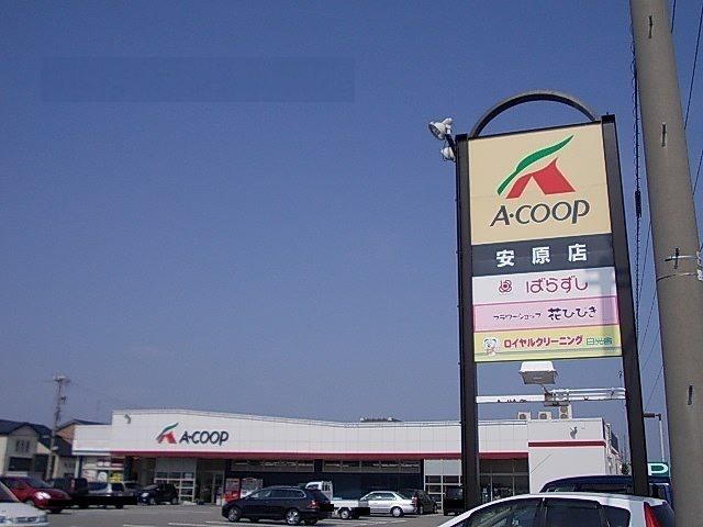 スーパー　Aコープ安原店（スーパー）まで1100m