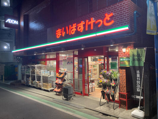 スーパー　まいばすけっと駒場1丁目店（スーパー）まで578m