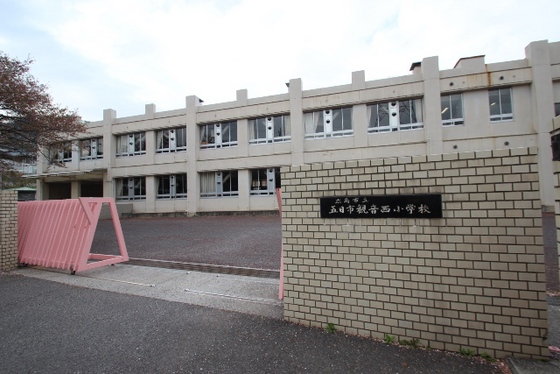 小学校　広島市立五日市観音西小学校（小学校）まで1046m