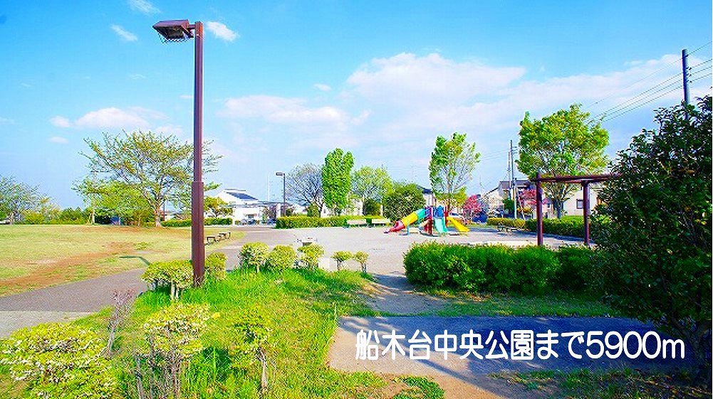 公園　船木台中央公園（公園）まで5900m
