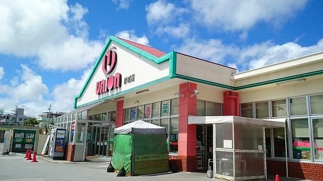 スーパー　ユニオン新城店（スーパー）まで900m