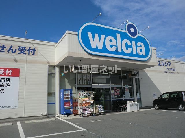 ドラックストア　ウエルシア渋川行幸田店（ドラッグストア）まで2623m