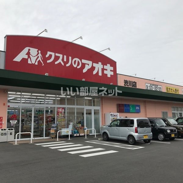 ドラックストア　クスリのアオキ　渋川店（ドラッグストア）まで1986m