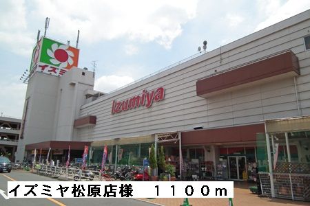 ショッピングセンター　イズミヤ松原店様（ショッピングセンター）まで1100m