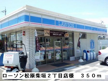 コンビニ　ローソン松原柴垣２丁目店様（コンビニ）まで350m
