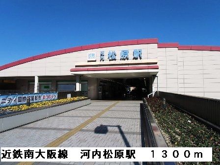 その他　近鉄南大阪線河内松原駅（その他）まで1300m