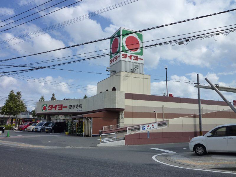 スーパー　タイヨー慈眼寺店（スーパー）まで500m