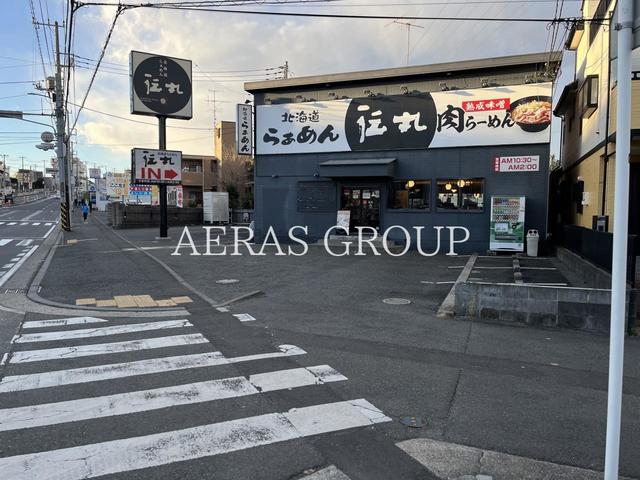 飲食店　伝丸 踊場店（飲食店）まで281m