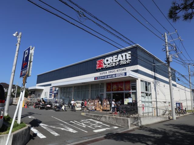 ドラックストア　クリエイト（ドラッグストア）まで250m