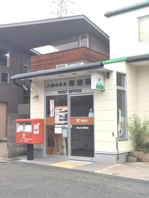 郵便局　八尾山本北郵便局（郵便局）まで850m