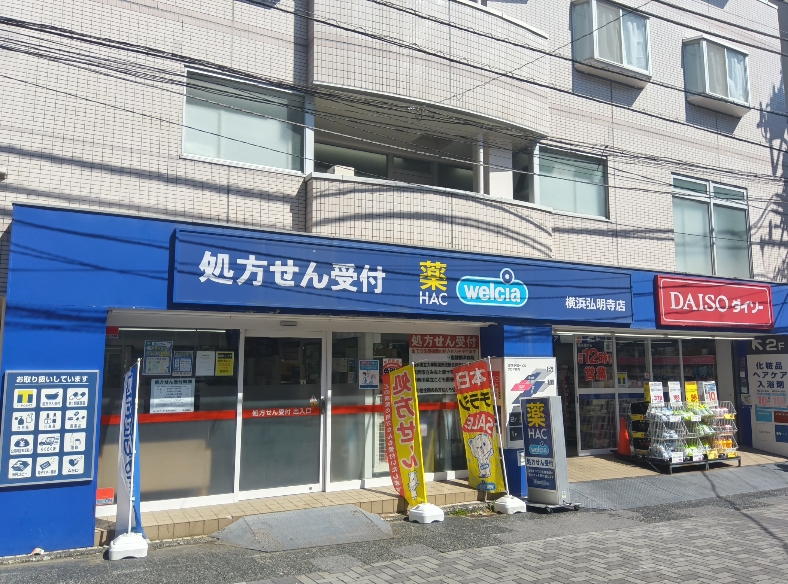 ドラックストア　ハックドラッグ横浜弘明寺店（ドラッグストア）まで652m