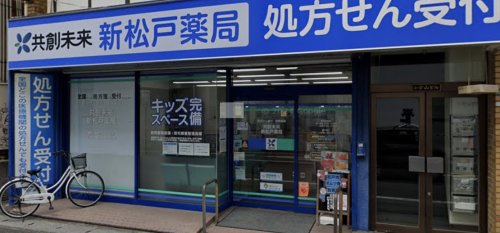 ドラックストア　共創未来新松戸薬局（ドラッグストア）まで545m