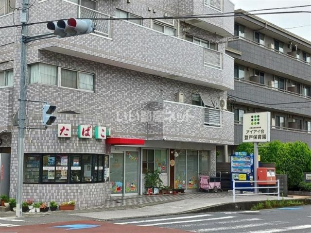 幼稚園・保育園　アイアイ会 登戸保育園（幼稚園・保育園）まで1144m