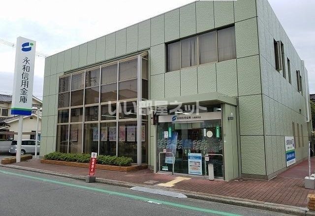 銀行　永和信用金庫八尾南支店（銀行）まで1806m