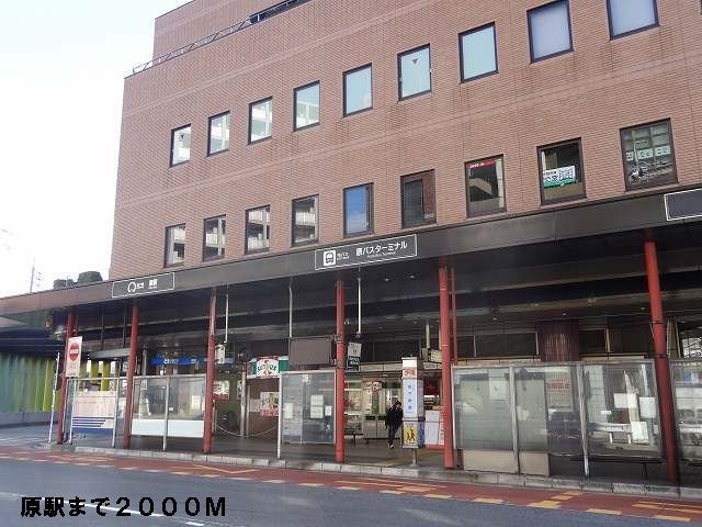 その他　地下鉄原駅（その他）まで2000m