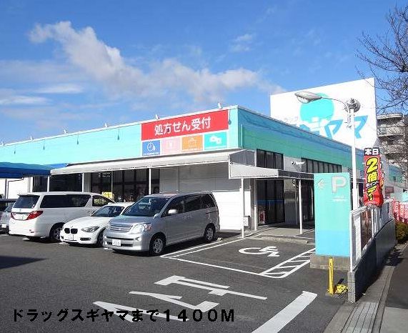 ドラックストア　ドラッグスギヤマ（ドラッグストア）まで1400m