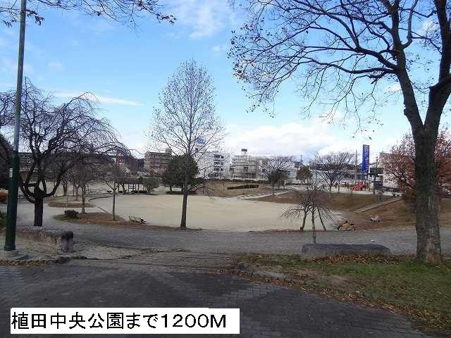 公園　植田中央公園（公園）まで1200m