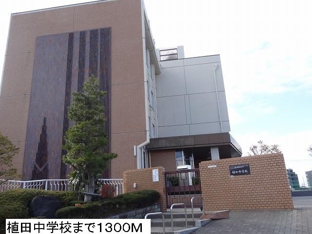 中学校　植田中学校（中学校）まで1300m