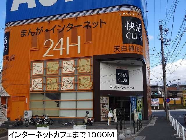 その他　インターネットカフェ（その他）まで1000m