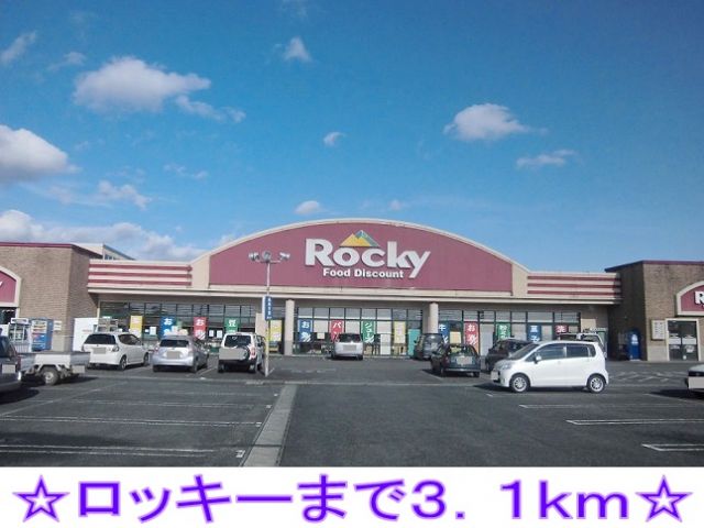 スーパー　ロッキー（スーパー）まで3100m