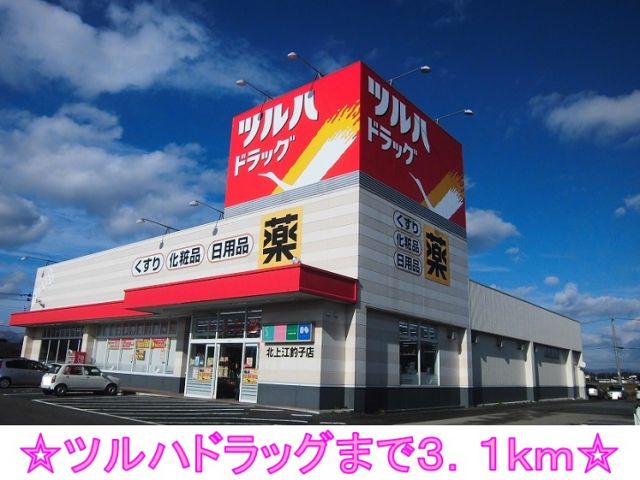 ドラックストア　ツルハドラッグ（ドラッグストア）まで3100m