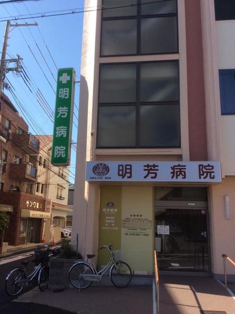 病院　明芳病院（病院）まで626m