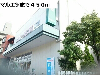 スーパー　マルエツ（スーパー）まで450m
