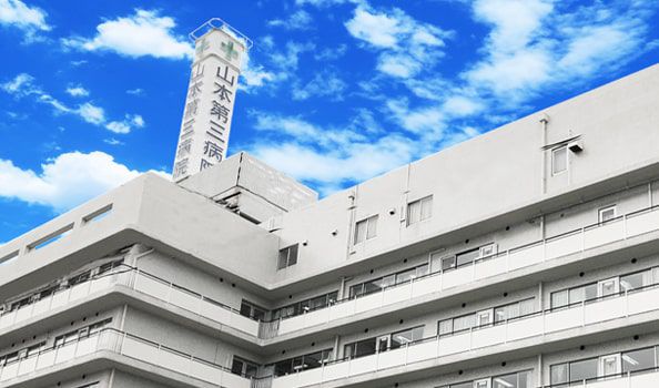 病院　山本第三病院（病院）まで80m