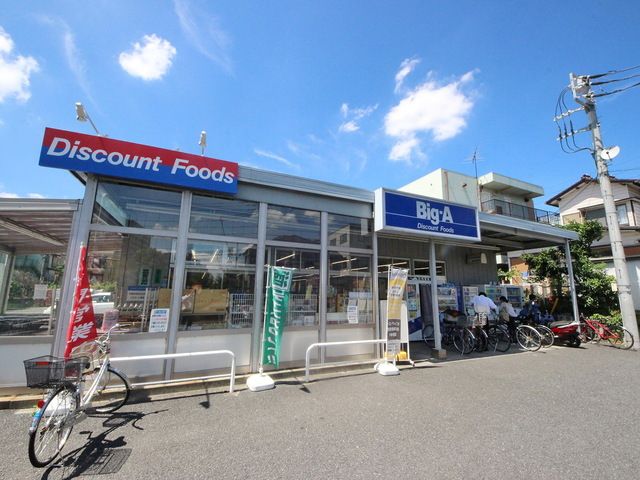 スーパー　ビッグ・エー東村山本町店（スーパー）まで610m