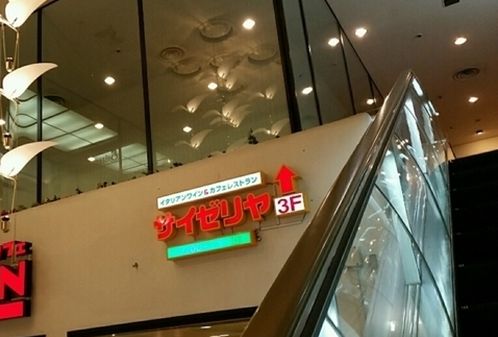 飲食店　サイゼリヤ 梅田OSホテル店（飲食店）まで320m