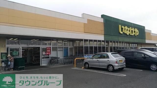 スーパー　いなげやあきる野北伊奈店（スーパー）まで1250m
