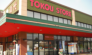 スーパー　東光ストア自衛隊駅前店（スーパー）まで637m