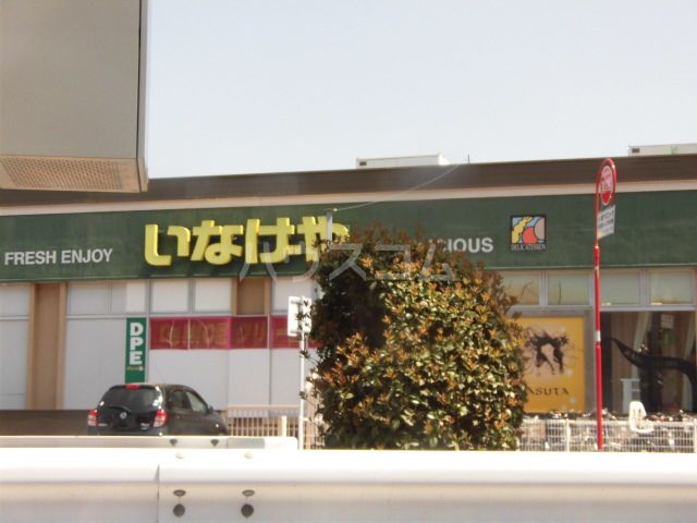 スーパー　いなげや 立川幸店（スーパー）まで1204m