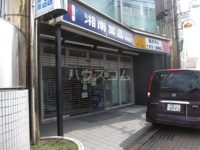 病院　湘南薬品　ホンマチ薬局（病院）まで656m