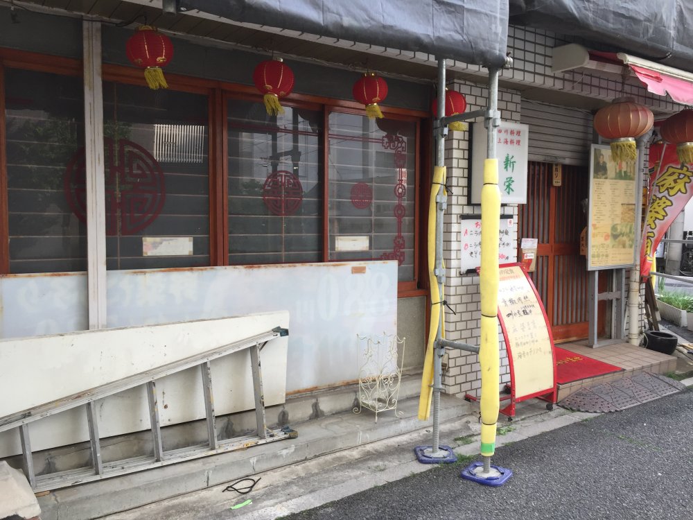 飲食店　新栄（飲食店）まで1304m