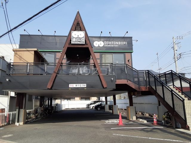 飲食店　お好み焼 道とん堀 茅ヶ崎店（飲食店）まで376m