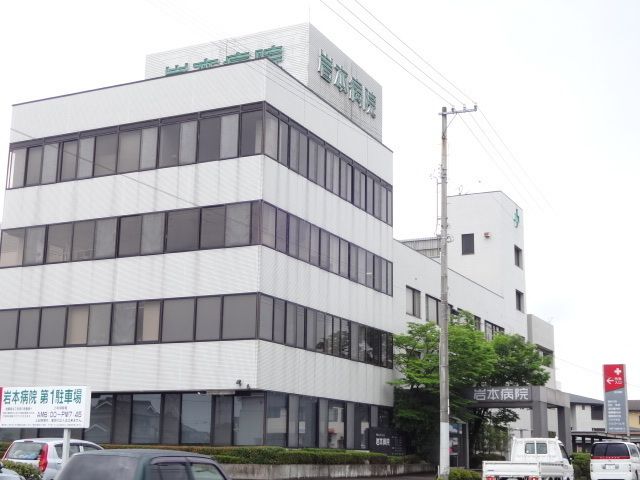病院　岩本病院（病院）まで1800m
