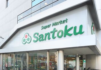 スーパー　Santoku(サントク) 住吉店（スーパー）まで293m