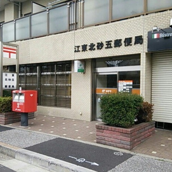郵便局　江東北砂五郵便局（郵便局）まで339m