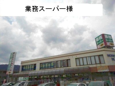 スーパー　業務スーパー（スーパー）まで90m