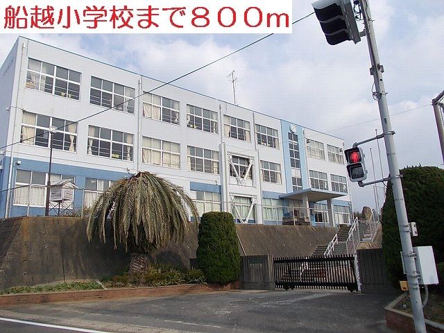 小学校　船越小学校（小学校）まで800m