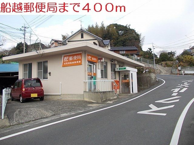 郵便局　船越郵便局（郵便局）まで400m