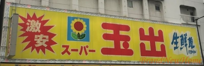 スーパー　スーパー玉出神明店（スーパー）まで363m