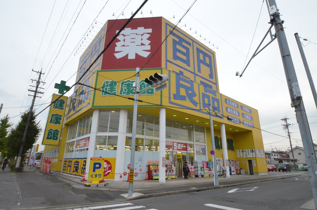 その他　健康館中川法華店（その他）まで332m