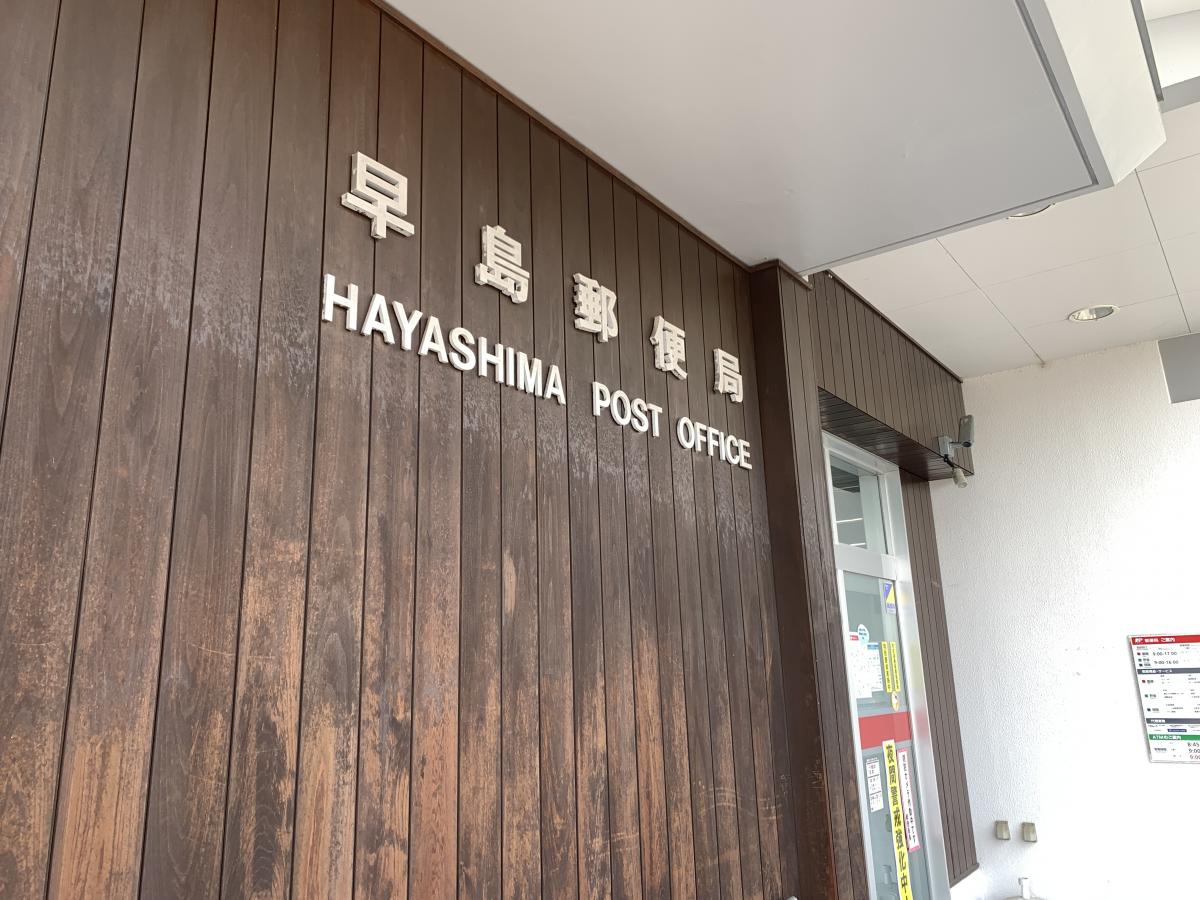 郵便局　早島郵便局（郵便局）まで583m