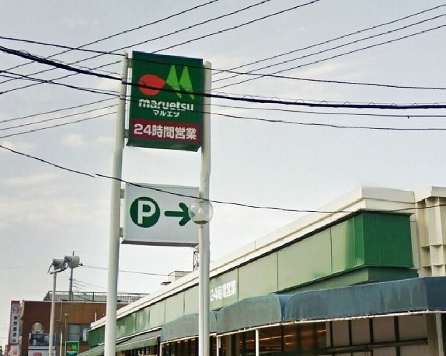 スーパー　マルエツ柳崎店（スーパー）まで551m