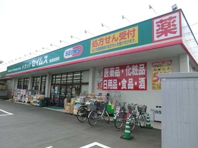 ドラックストア　ドラッグセイムス柳崎店（ドラッグストア）まで473m