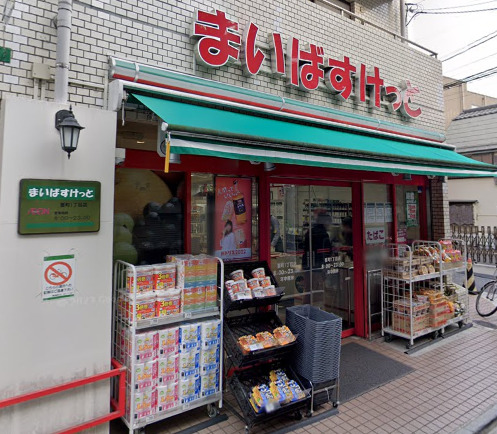 スーパー　まいばすけっと 要町1丁目店（スーパー）まで176m